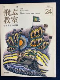 飛ぶ教室　1987秋　小特集=子どもと大人の現在