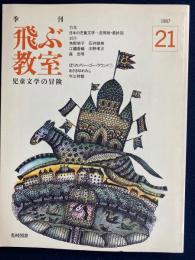 飛ぶ教室　1987冬　特集=日本の児童文学-逆照射・最終回