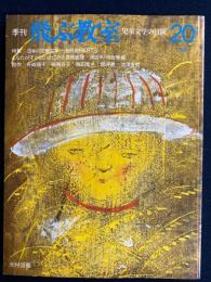 飛ぶ教室　1986秋　特集=日本の児童文学-逆照射③
