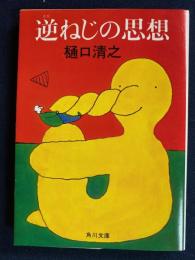 逆ねじの思想