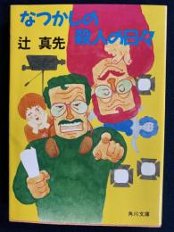 なつかしの殺人の日々