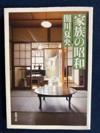 家族の昭和