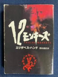 12モンキーズ