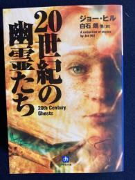 20世紀の幽霊たち