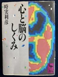 心と脳のしくみ