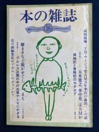 本の雑誌　1980-5　本の雑誌の読者がいま考えていること