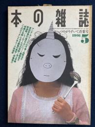 本の雑誌　1991-5　特集=ギャンブル本は面白い！