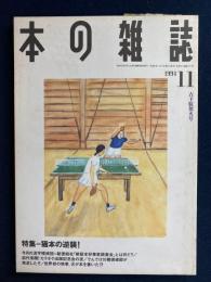 本の雑誌　1994-11　特集=猫本の逆襲！