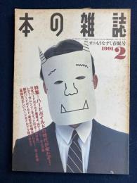 本の雑誌　1991-2　特集=ハードボイルドの時代が来たぞ！