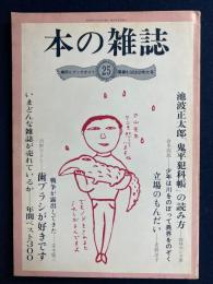 本の雑誌　1982-3　特集=いまどんな雑誌が売れているか