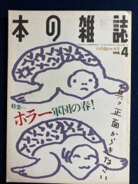 本の雑誌　1995-4　特集=ホラー軍団の春！