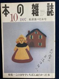 本の雑誌　1997-10　特集=この10年でいちばん面白かった本