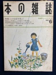 本の雑誌　1993-6　特集=この伝記を見よ！