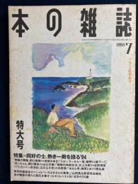 本の雑誌　1994-7　特集=同好の士、熱き一冊を語る’94
