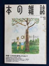 本の雑誌　1994-9　特集=この本を復刊してくれい！