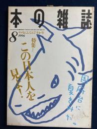 本の雑誌　1996-8　特集=この日本人を見よ！