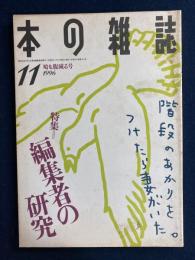 本の雑誌　1996-11　特集=編集者の研究
