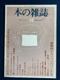 本の雑誌　1979-7　感動的なホンバコのつくり方　エッセイ集のカタログ