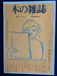本の雑誌　ゴキブリ雑誌を踏みつぶせ　女を描いた本の世界