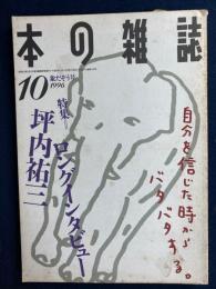 本の雑誌　1996-10　特集=坪内祐三ロングインタビュー