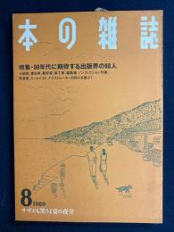本の雑誌　1989-8　特集=90年代に期待する出版界の80人