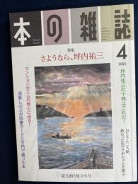 本の雑誌　2020-4　特集=さようなら、坪内祐三