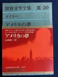 アメリカの夢