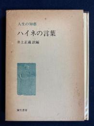 ハイネの言葉