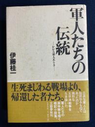 軍人たちの伝統 : かかる軍人ありき