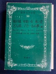 世界文学全集　ロシア名作集➁　コロレンコ　ガルシン　チェーホフ　ゴーリキー