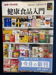 健康食品入門