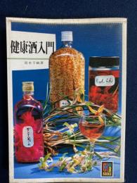 健康酒入門