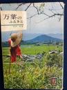 万葉のふるさと ＜カラーブックス＞