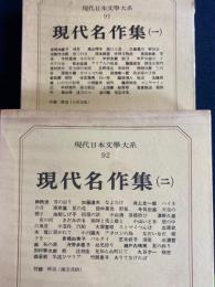 現代日本文学大系　2冊　小田嶽夫　鶴田知也　立野信之　田中英光　由起しげ子　小沼丹　きだみのるなど53作家53作品