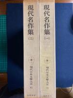 現代日本文学大系　2冊　小田嶽夫　鶴田知也　立野信之　田中英光　由起しげ子　小沼丹　きだみのるなど53作家53作品