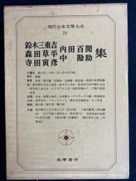 現代日本文学大系