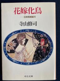 花嫁化鳥 : 日本呪術紀行