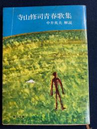 寺山修司青春歌集