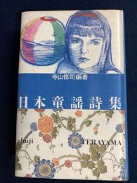 日本童謡詩集