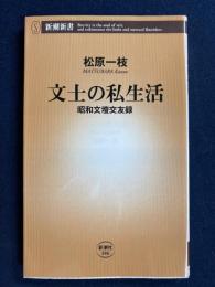 文士の私生活 : 昭和文壇交友録