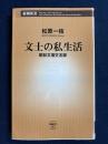 文士の私生活 : 昭和文壇交友録 ＜新潮新書 386＞