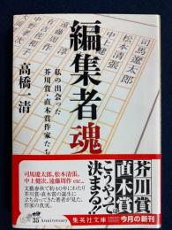 編集者魂 : 私の出会った芥川賞・直木賞作家たち
