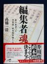 編集者魂 : 私の出会った芥川賞・直木賞作家たち ＜集英社文庫 た79-1＞