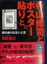 寺山修司とポスター貼りと。 : 僕のありえない人生 ＜角川文庫 て1-52＞