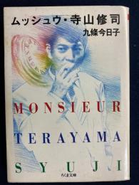 ムッシュウ・寺山修司