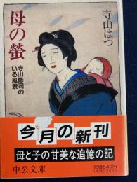 母の蛍 : 寺山修司のいる風景