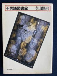 不思議図書館