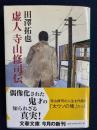 虚人寺山修司伝 ＜文春文庫＞