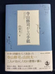 寺山修司からの手紙