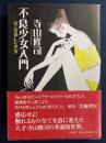 不良少女入門 : ぼくの愛した少女